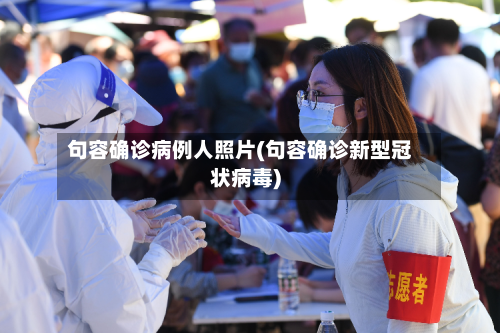 句容确诊病例人照片(句容确诊新型冠状病毒)-第2张图片