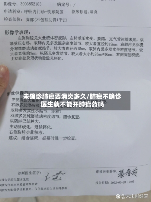 未确诊肺癌要消炎多久/肺癌不确诊医生就不能开肿瘤药吗