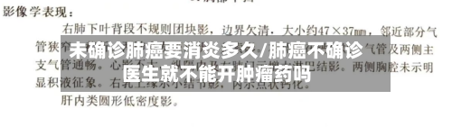 未确诊肺癌要消炎多久/肺癌不确诊医生就不能开肿瘤药吗-第2张图片