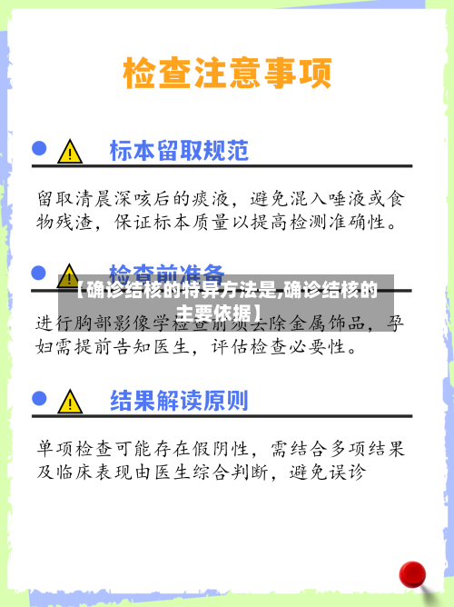 【确诊结核的特异方法是,确诊结核的主要依据】-第2张图片