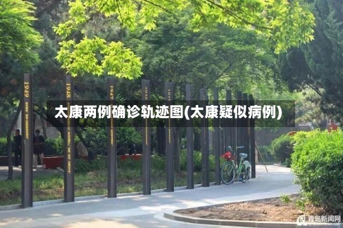 太康两例确诊轨迹图(太康疑似病例)