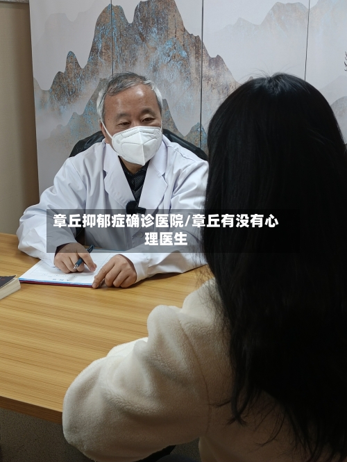章丘抑郁症确诊医院/章丘有没有心理医生-第2张图片
