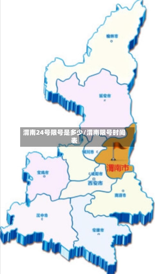 渭南24号限号是多少/渭南限号时间表-第2张图片