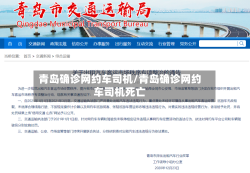 青岛确诊网约车司机/青岛确诊网约车司机死亡
