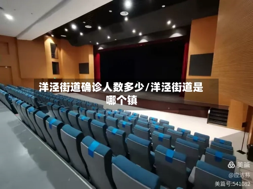 洋泾街道确诊人数多少/洋泾街道是哪个镇
