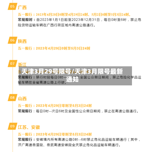 天津3月29号限号/天津3月限号最新通知-第3张图片