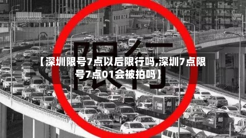 【深圳限号7点以后限行吗,深圳7点限号7点01会被拍吗】-第2张图片