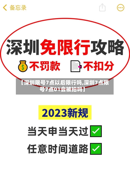 【深圳限号7点以后限行吗,深圳7点限号7点01会被拍吗】