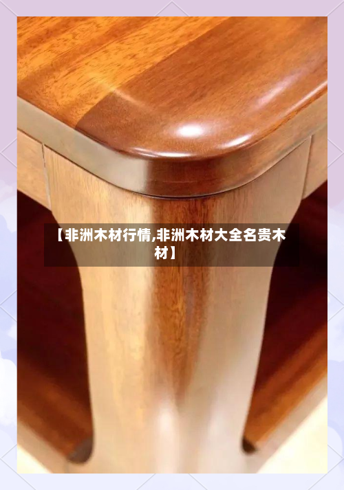 【非洲木材行情,非洲木材大全名贵木材】-第2张图片