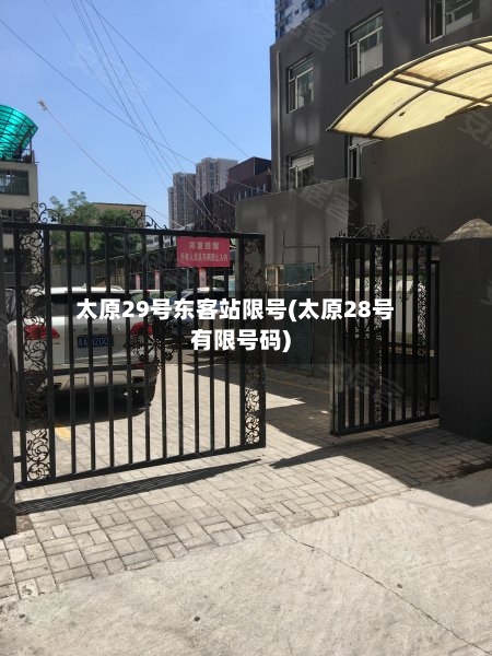 太原29号东客站限号(太原28号有限号码)
