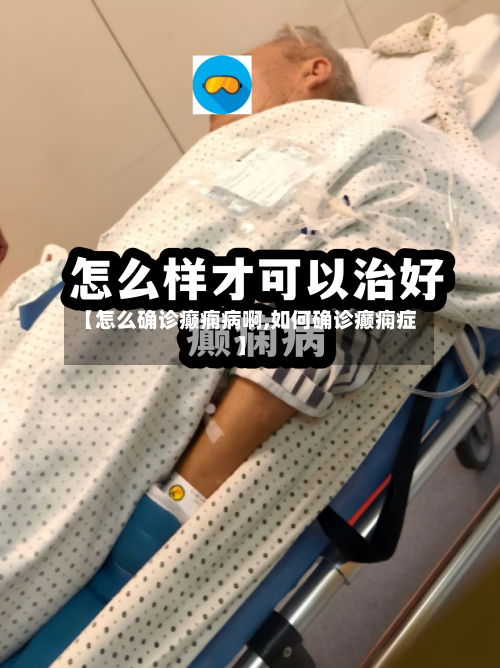 【怎么确诊癫痫病啊,如何确诊癫痫症】