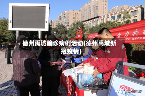 德州禹城确诊病例活动(德州禹城新冠疫情)