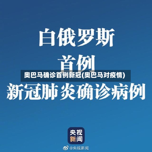 奥巴马确诊首例新冠(奥巴马对疫情)
