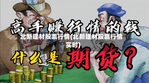 北新建材股票行情(北新建材股票行情实时)-第3张图片