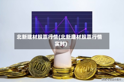 北新建材股票行情(北新建材股票行情实时)-第2张图片