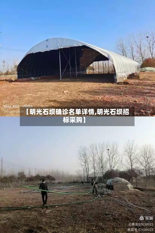 【明光石坝确诊名单详情,明光石坝招标采购】
