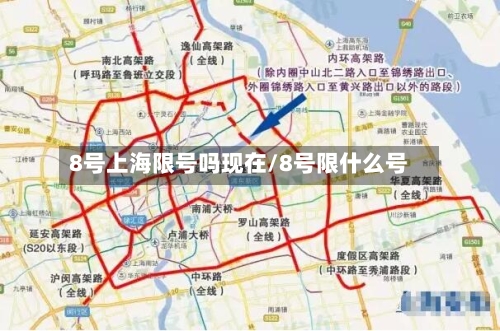 8号上海限号吗现在/8号限什么号