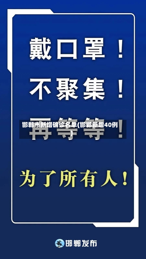邯郸市新增确诊名单(邯郸新增40例)