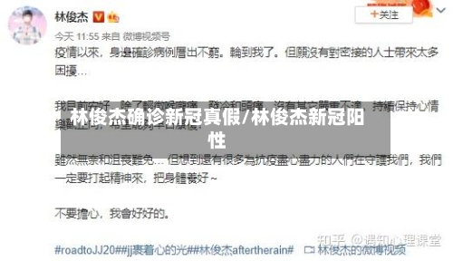 林俊杰确诊新冠真假/林俊杰新冠阳性-第2张图片