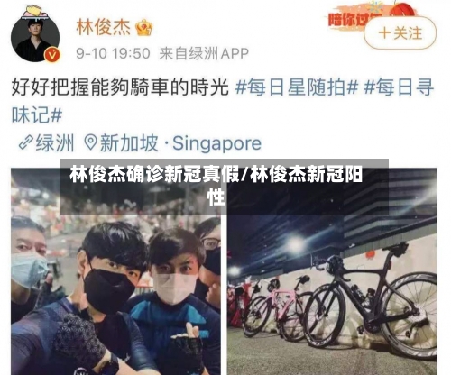 林俊杰确诊新冠真假/林俊杰新冠阳性