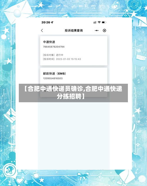 【合肥中通快递员确诊,合肥中通快递分拣招聘】-第2张图片