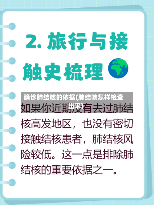 确诊肺结咳的依据(肺结咳怎样检查出来)-第2张图片