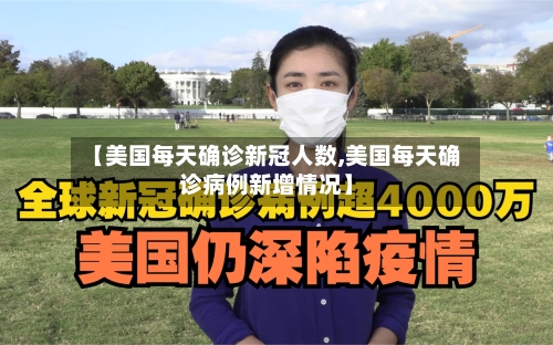 【美国每天确诊新冠人数,美国每天确诊病例新增情况】-第2张图片