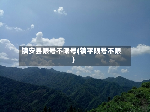 镇安县限号不限号(镇平限号不限)