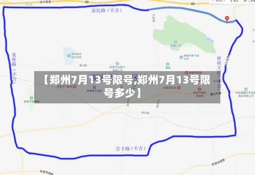 【郑州7月13号限号,郑州7月13号限号多少】-第3张图片