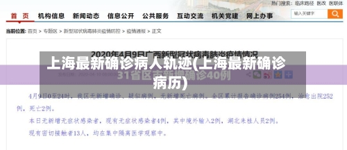 上海最新确诊病人轨迹(上海最新确诊病历)