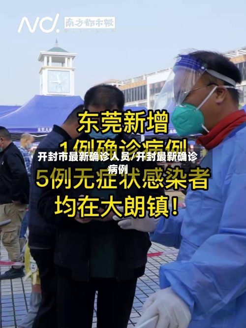 开封市最新确诊人员/开封最新确诊病例-第2张图片
