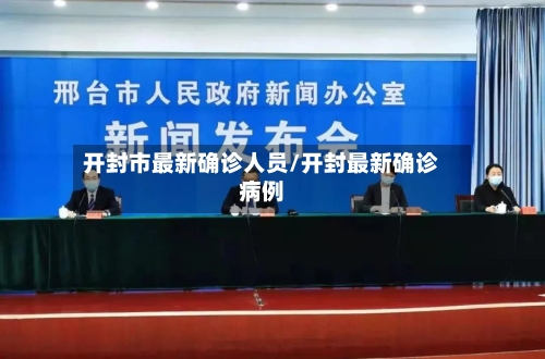 开封市最新确诊人员/开封最新确诊病例-第3张图片