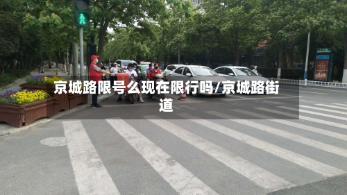 京城路限号么现在限行吗/京城路街道
