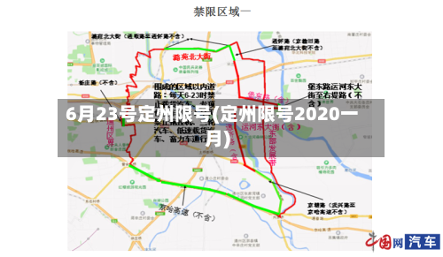 6月23号定州限号(定州限号2020一月)