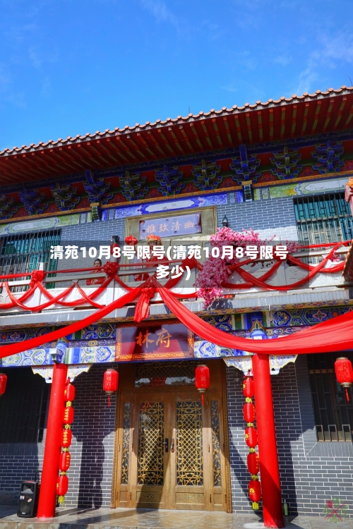 清苑10月8号限号(清苑10月8号限号多少)-第2张图片