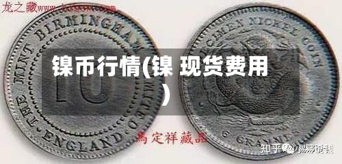镍币行情(镍 现货费用)-第3张图片