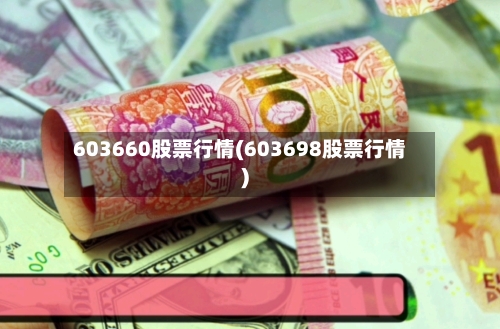603660股票行情(603698股票行情)
