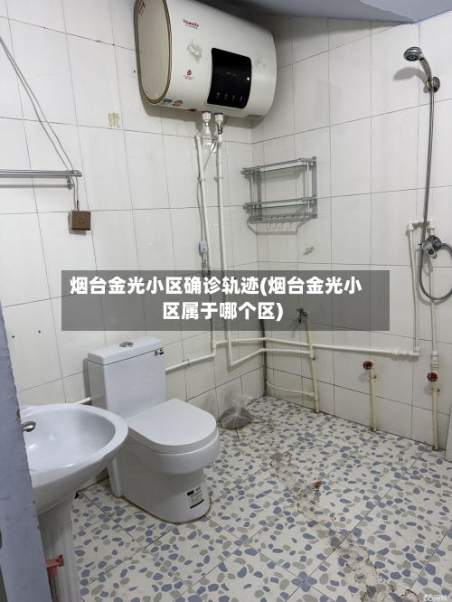 烟台金光小区确诊轨迹(烟台金光小区属于哪个区)