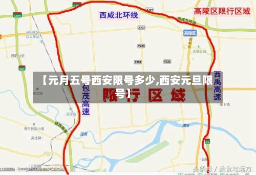 【元月五号西安限号多少,西安元旦限号】