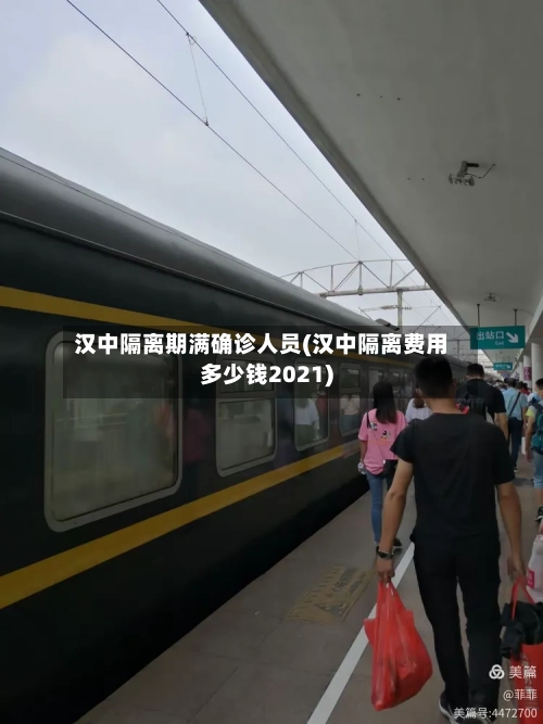 汉中隔离期满确诊人员(汉中隔离费用多少钱2021)-第2张图片