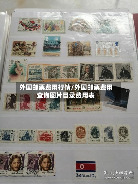 外国邮票费用行情/外国邮票费用查询图片目录费用表-第2张图片