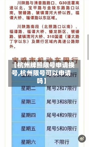 【杭州牌照限号申请换号,杭州限号可以申请吗】