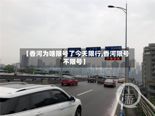 【香河为啥限号了今天限行,香河限号不限号】