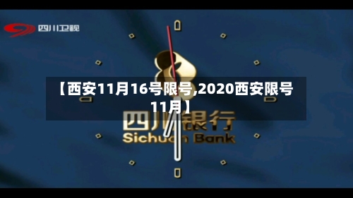 【西安11月16号限号,2020西安限号11月】