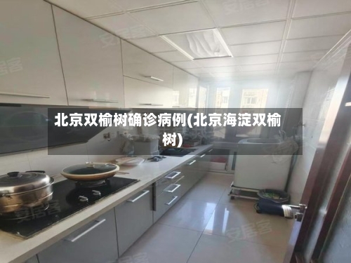 北京双榆树确诊病例(北京海淀双榆树)