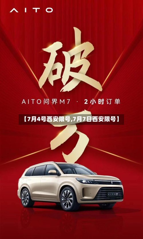 【7月4号西安限号,7月7日西安限号】-第2张图片