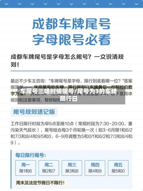 车尾号三啥时候限号/尾号为3的车牌限行日