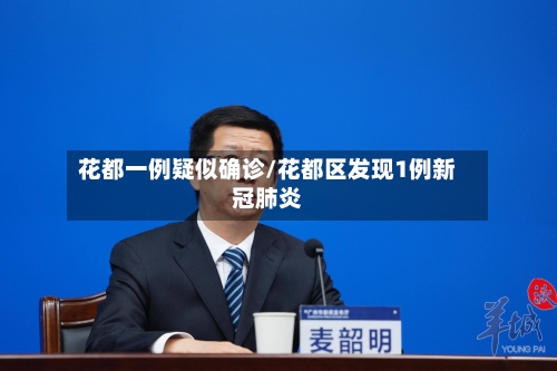 花都一例疑似确诊/花都区发现1例新冠肺炎