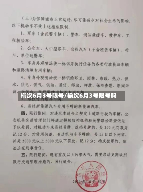 榆次6月3号限号/榆次6月3号限号吗