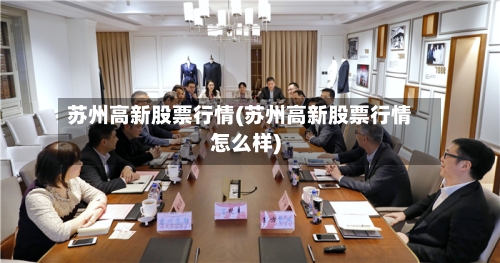 苏州高新股票行情(苏州高新股票行情怎么样)-第3张图片